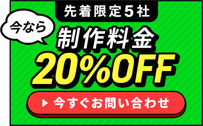 先着限定5社 今なら制作料金20%OFF+半年保守無料 今すぐお問い合わせ