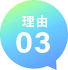 理由3