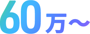 60万～